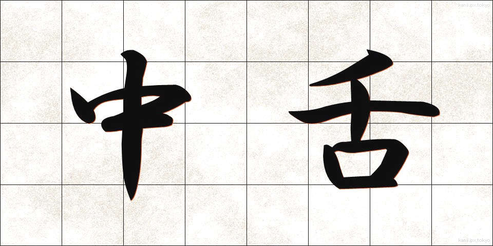 中舌 (ちゅうぜつ)
