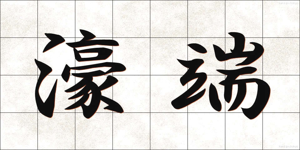 濠端 (ほりばた)
