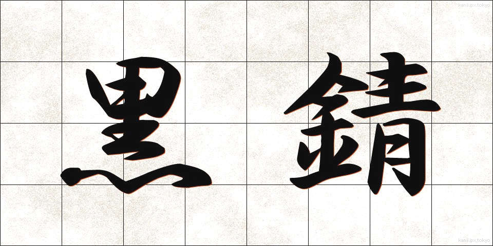 黒錆 (くろさび)