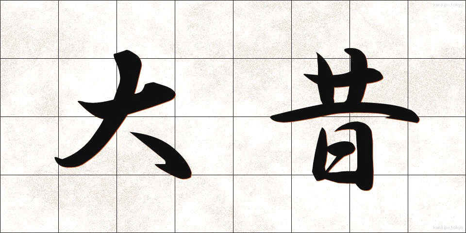 大昔 (おおむかし)