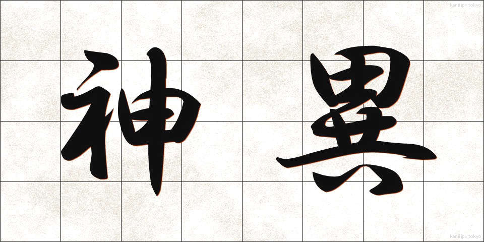 神異 (しんい)