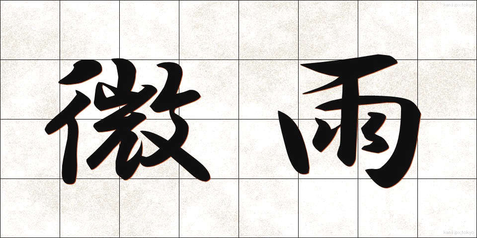 微雨 (びう)