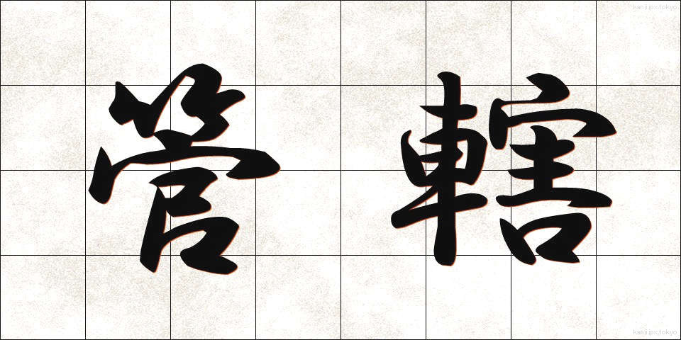 管轄 (かんかつ)