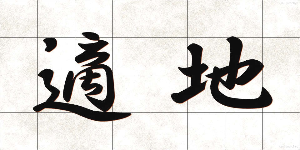 適地 (てきち)