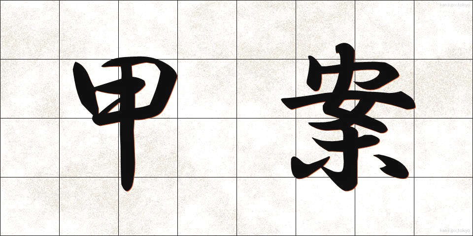 甲案 (かあん)