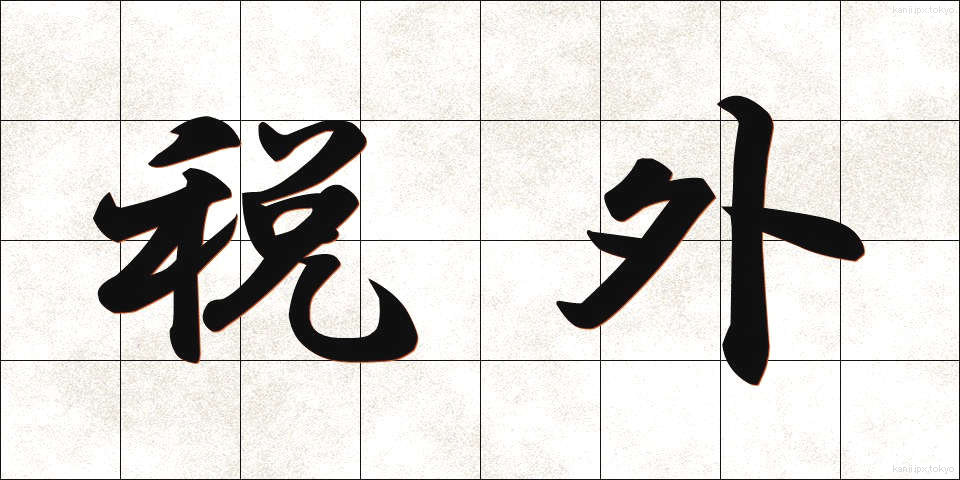 税外 (ぜいがい)