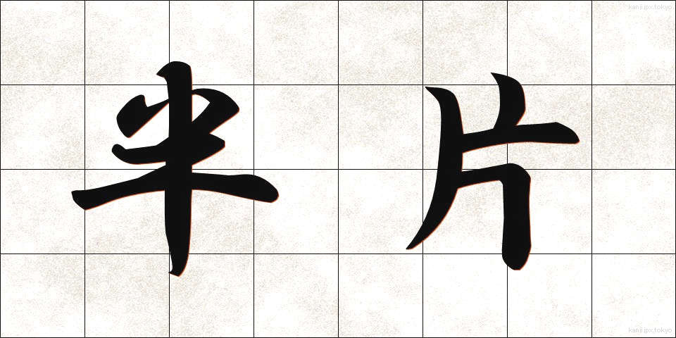 半片 (はんぺん)