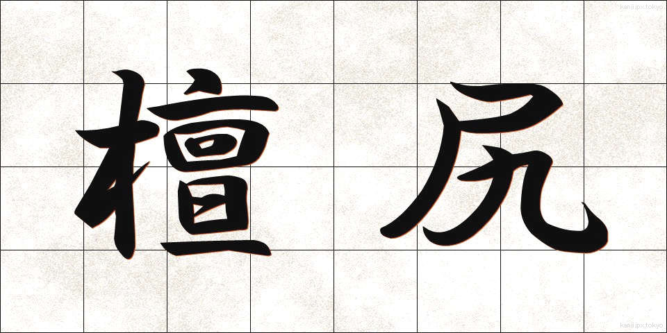 檀尻 (まゆじり)