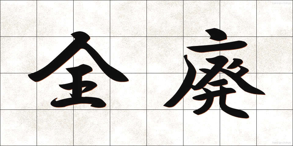 全廃 (ぜんはい)