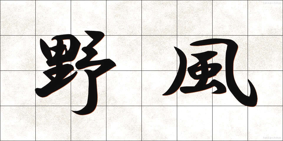 野風 (のかぜ)