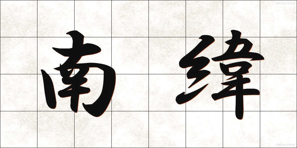 南緯 (なんい)