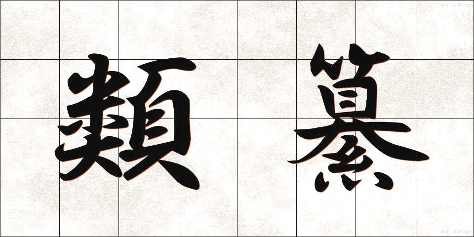 類纂 (るいさん)
