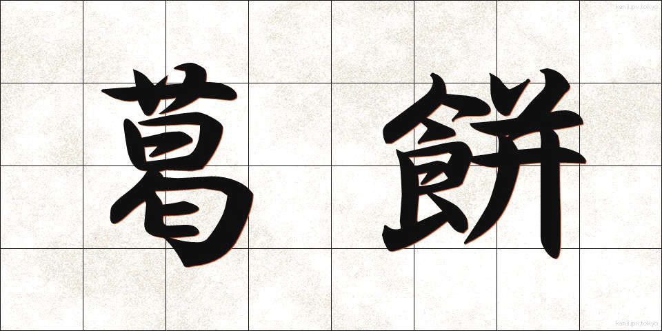 葛餅 (くずもち)
