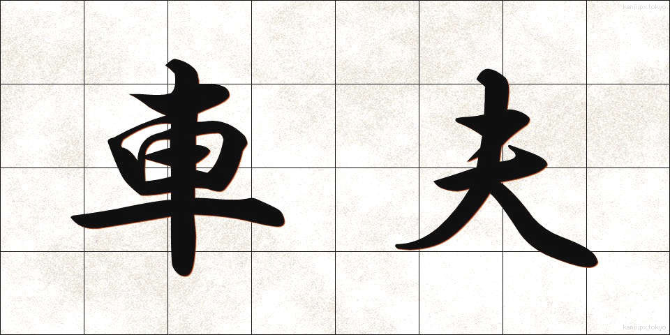 車夫 (しゃふ)