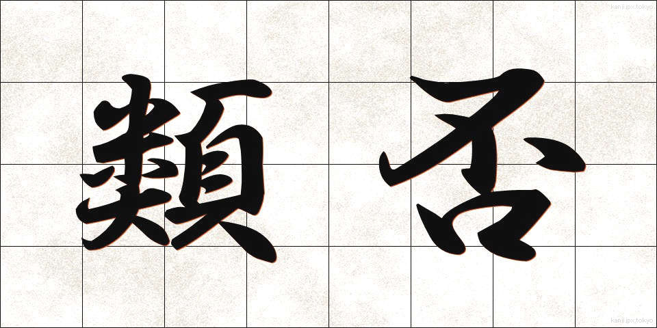 類否 (るいひ)