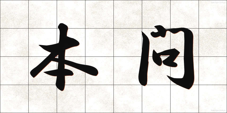 本問 (ほんもん)