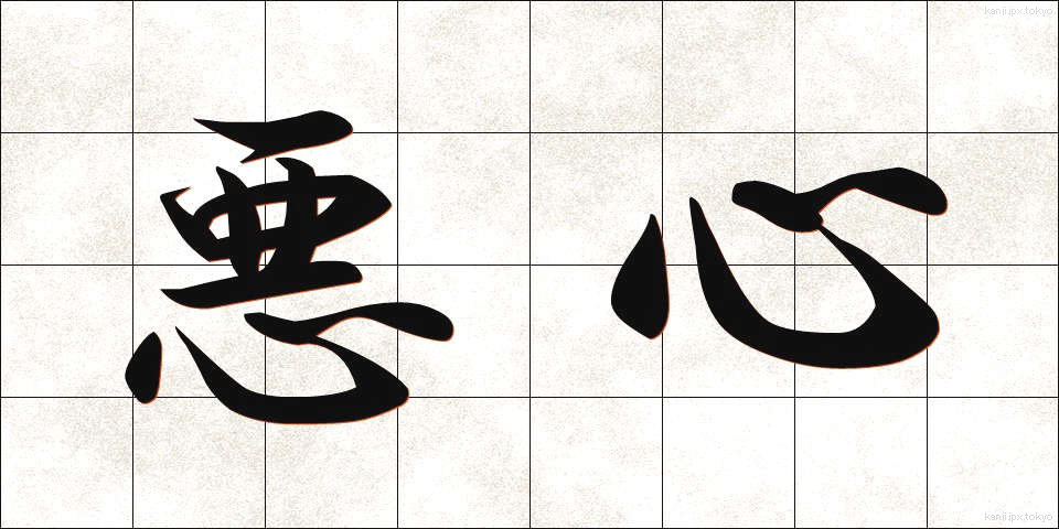 悪心 (あくしん)