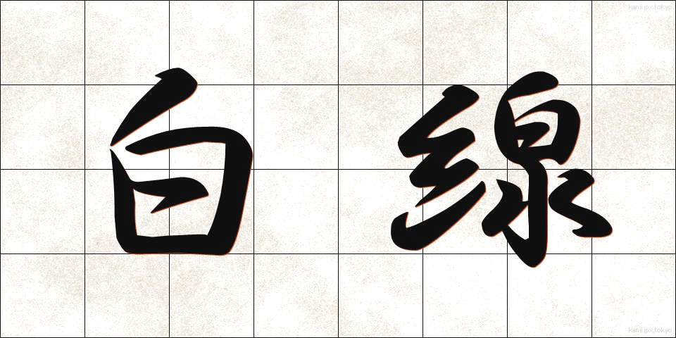 白線 (はくせん)