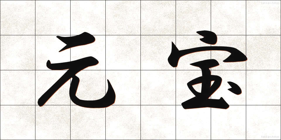 元宝 (げんぽう)