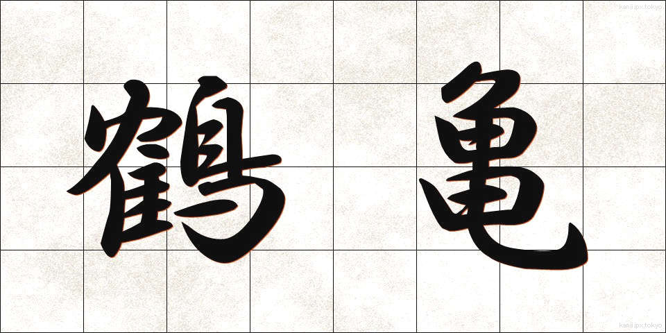 鶴亀 (つるかめ)