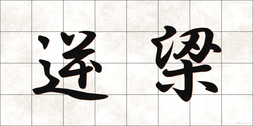 逆梁 (ぎゃくりょう)