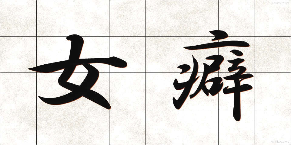 女癖 (おんなぐせ)
