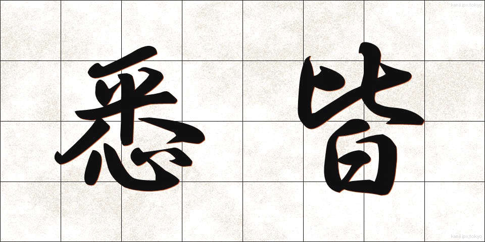 悉皆 (しっかい)