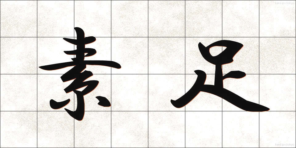 素足 (すあし)