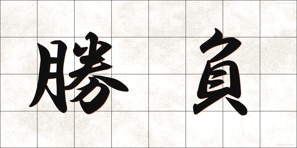 勝負 (しょうぶ)