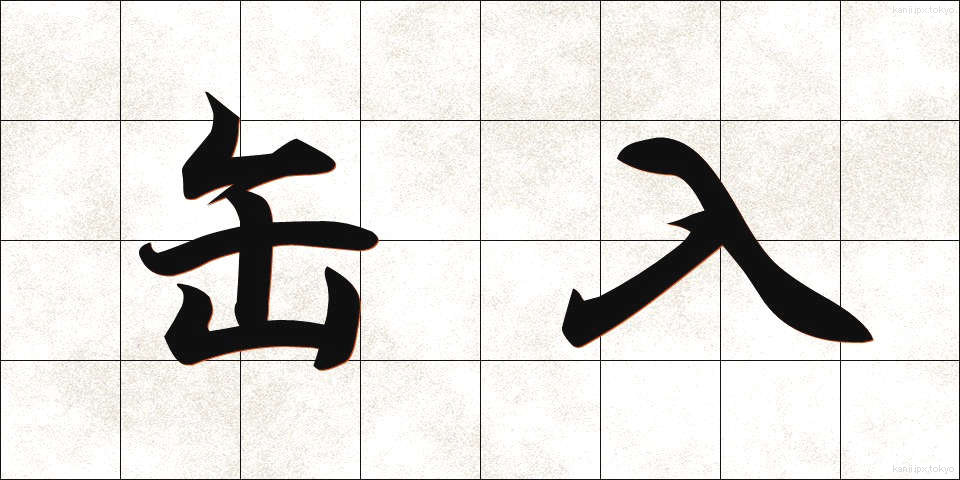 缶入 (かんにゅう)