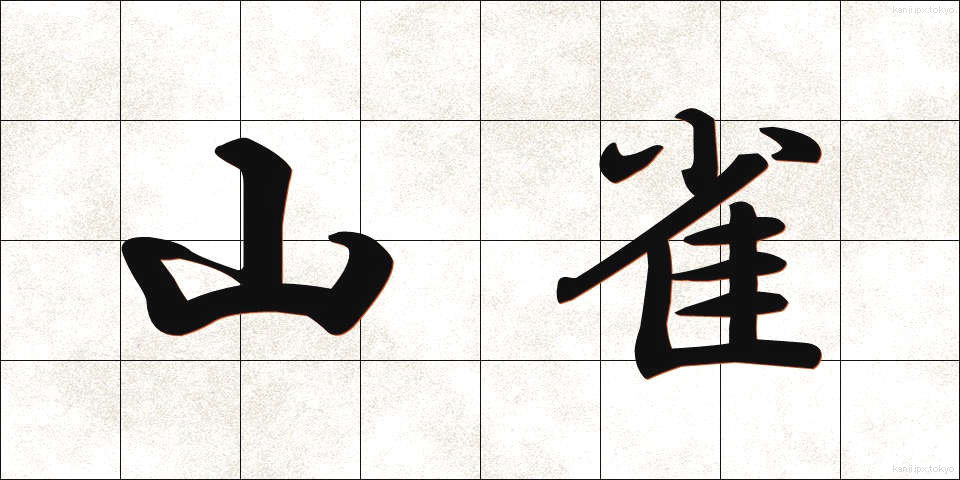 山雀 (やますずめ)