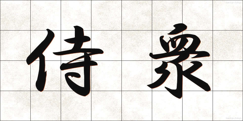 侍衆 (さむらいしゅう)