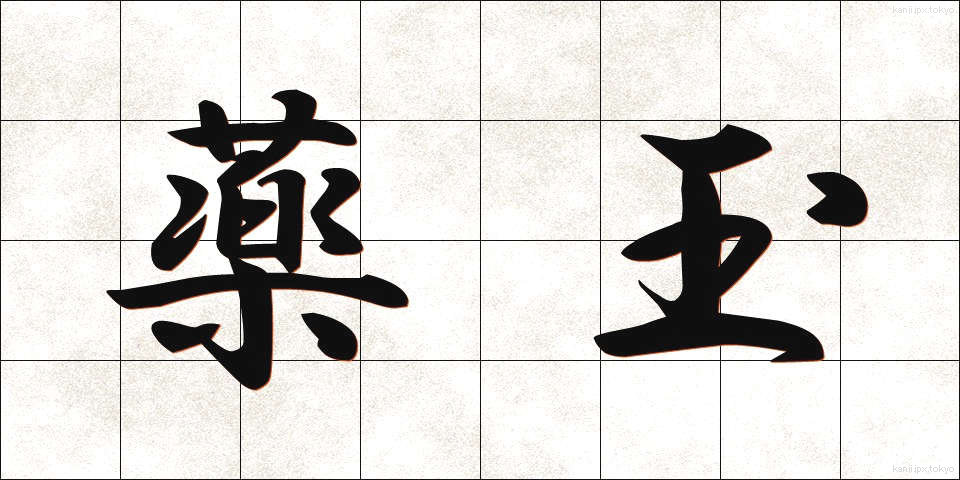 薬玉 (やくたま)