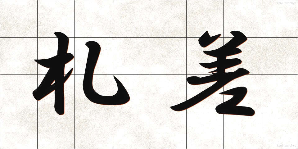 札差 (ふださし)