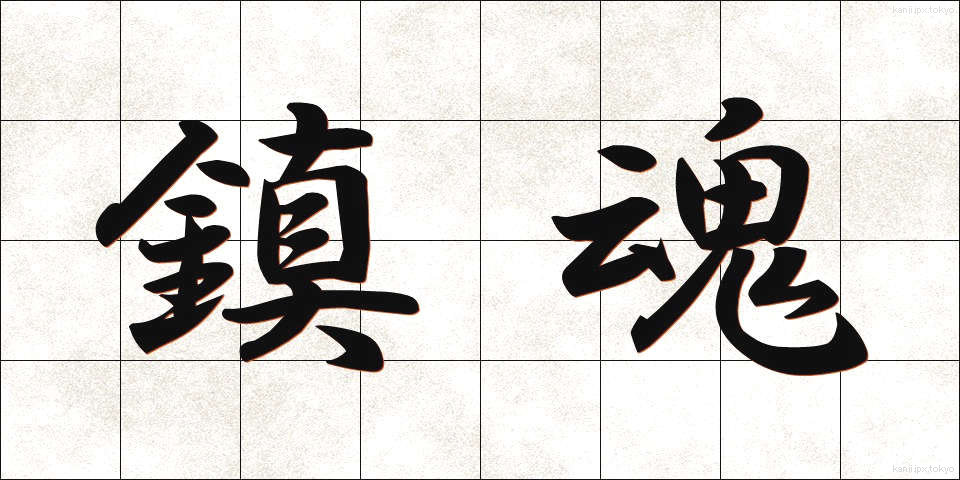 鎮魂 (ちんこん)
