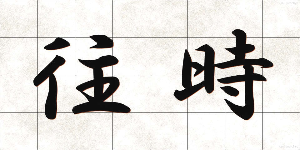 往時 (おうじ)