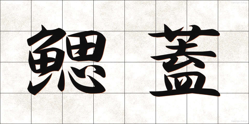 鰓蓋 (さいがい)