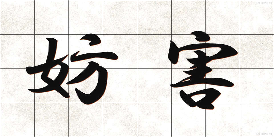 妨害 (ぼうがい)