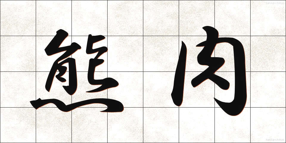 熊肉 (くまにく)