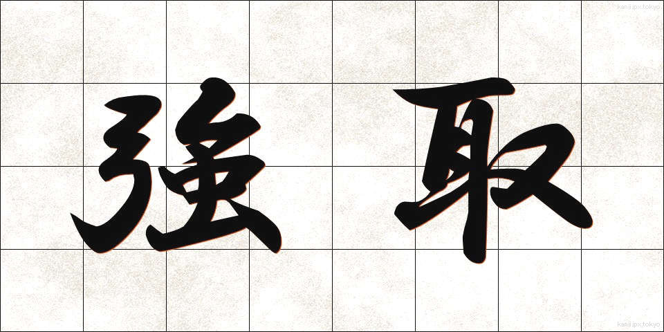 強取 (きょうしゅ)