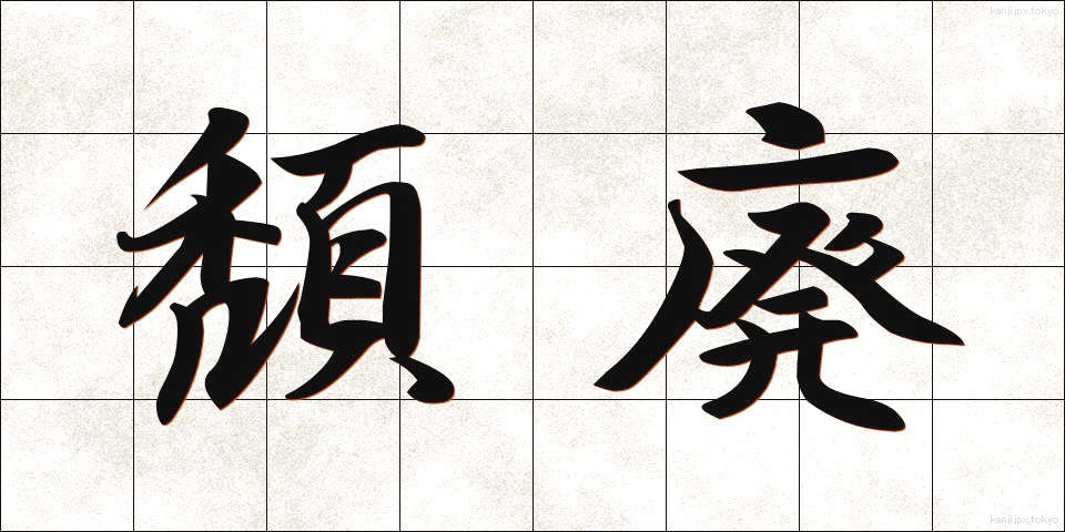 頽廃 (たいはい)