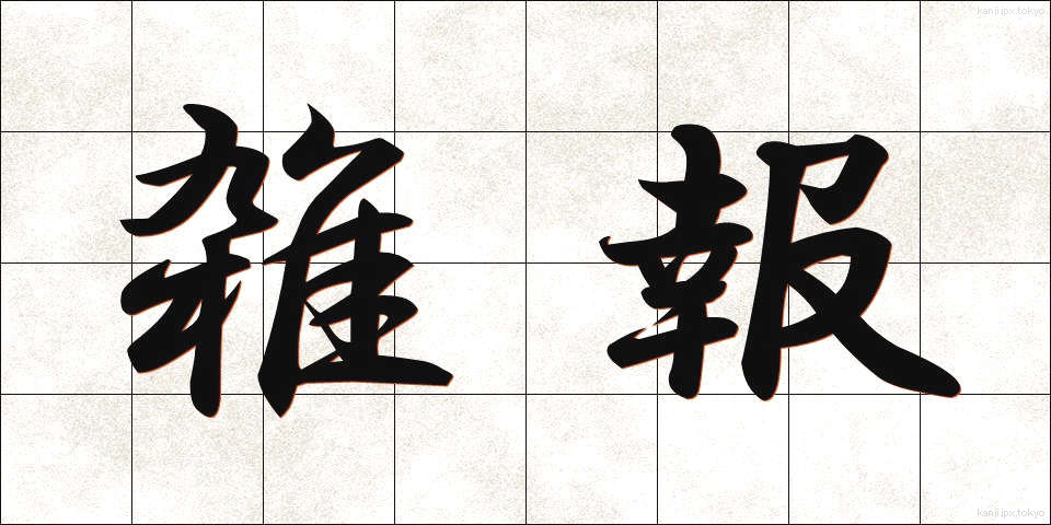 雑報 (ざっぽう)