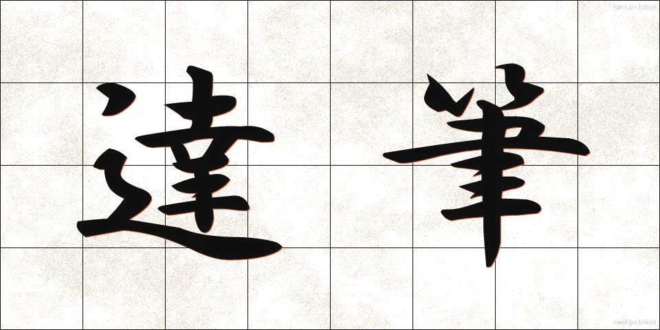 達筆 (たっぴつ)