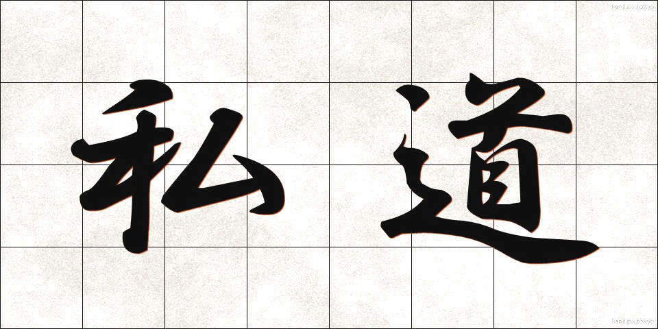 私道 (しどう)