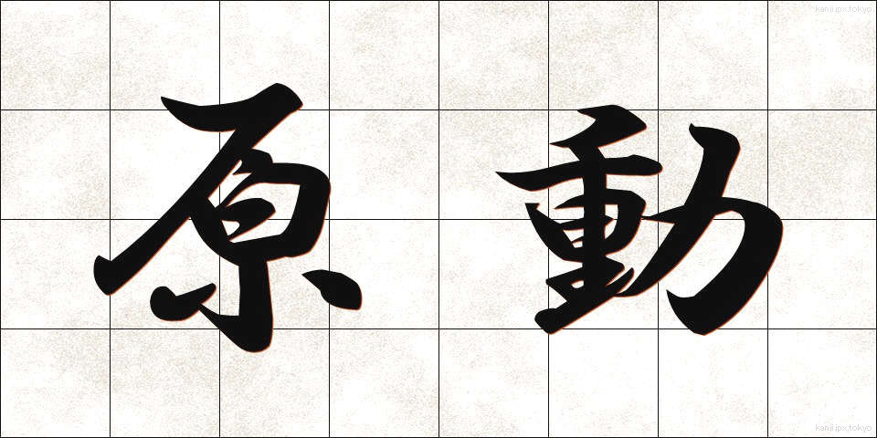 原動 (げんどう)