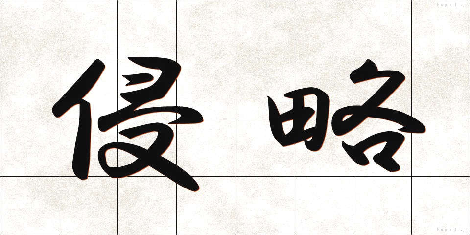 侵略 (しんりゃく)
