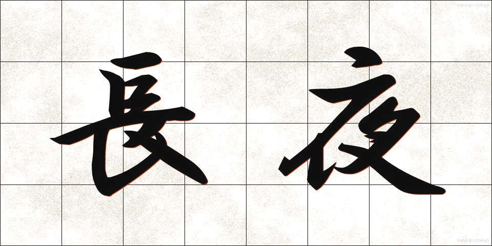 長夜 (ちょうや)