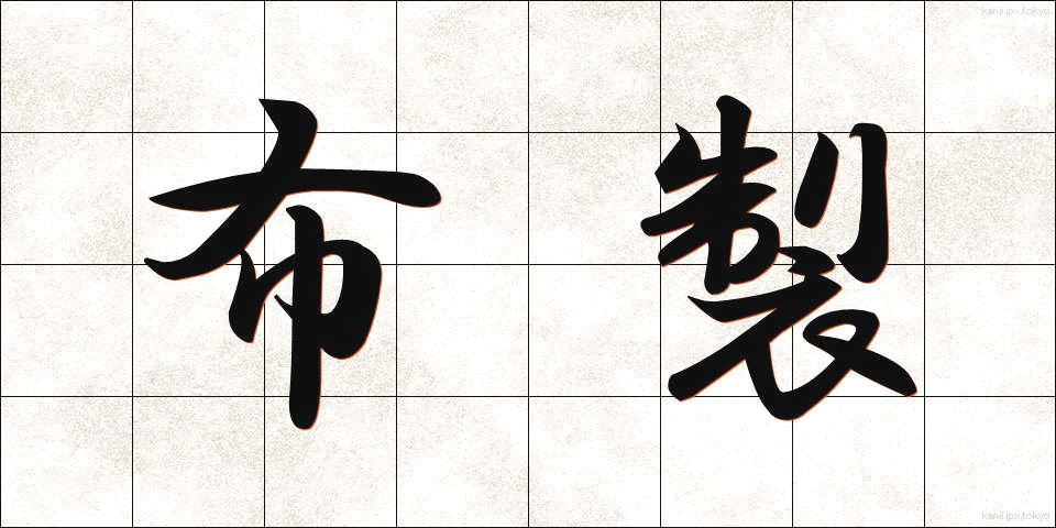布製 (ぬのせい)