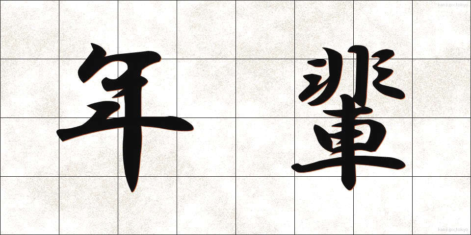 年輩 (ねんぱい)