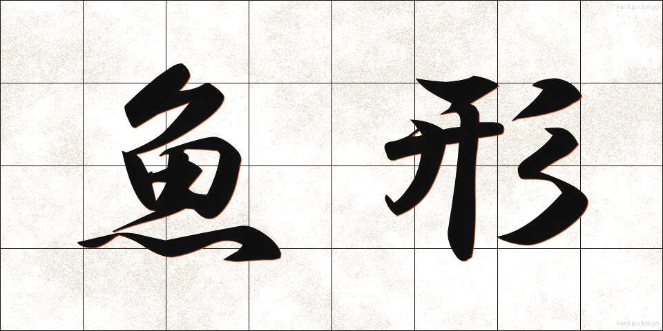 魚形 (ぎょけい)